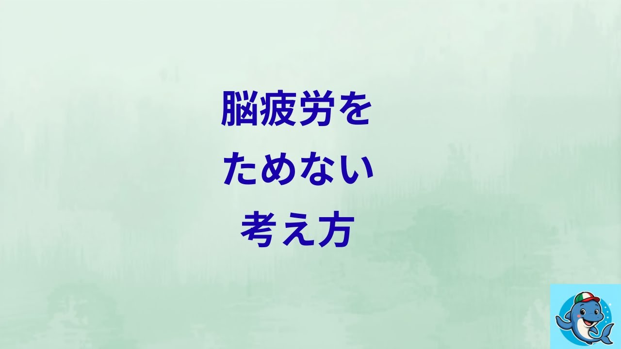 脳疲労をとる工夫