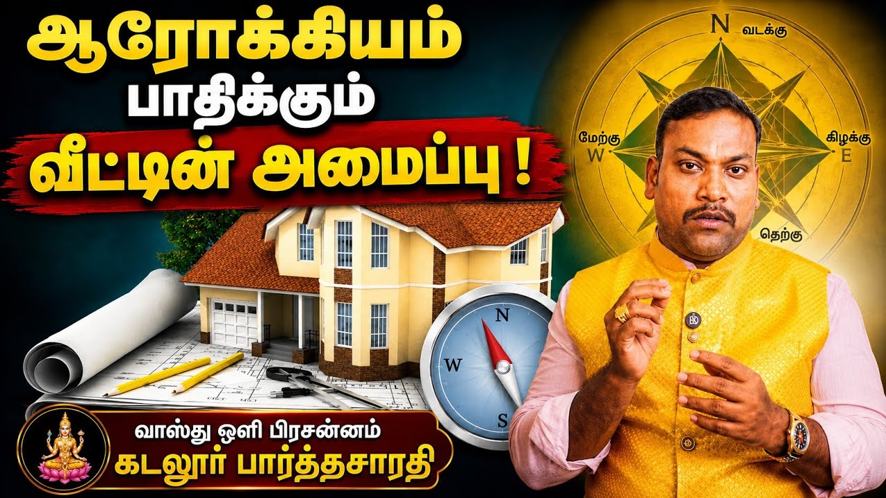 ஆரோக்கியம் பாதிக்கும் வீட்டின் அமைப்பு #வாஸ்து பிரசன்னஜோதிடர்பார்த்தசாரதி 