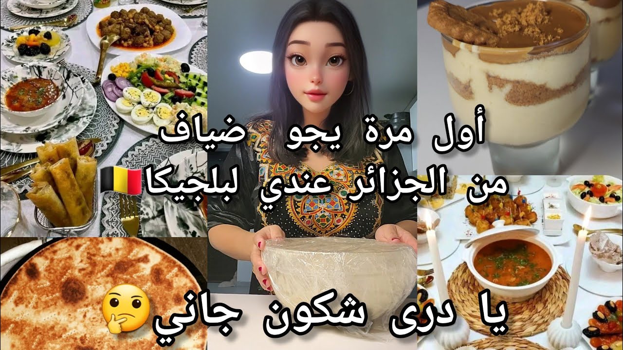 أول مرة يجو عندي ضياف من الجزائر  لبلجيكا🇩🇿🇧🇪يادرى شكون جاني🤔 ،كيفاش استقبلهم ⁉️واش طيبتلهم 🍕🍖