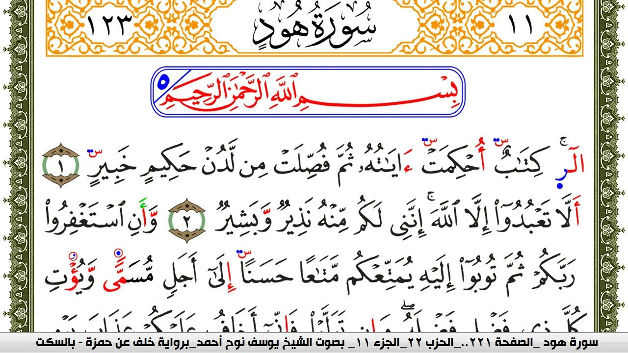 سورة هود مكتوبة يوسف نوح احمد برواية خلف عن حمزة بالسكت العام