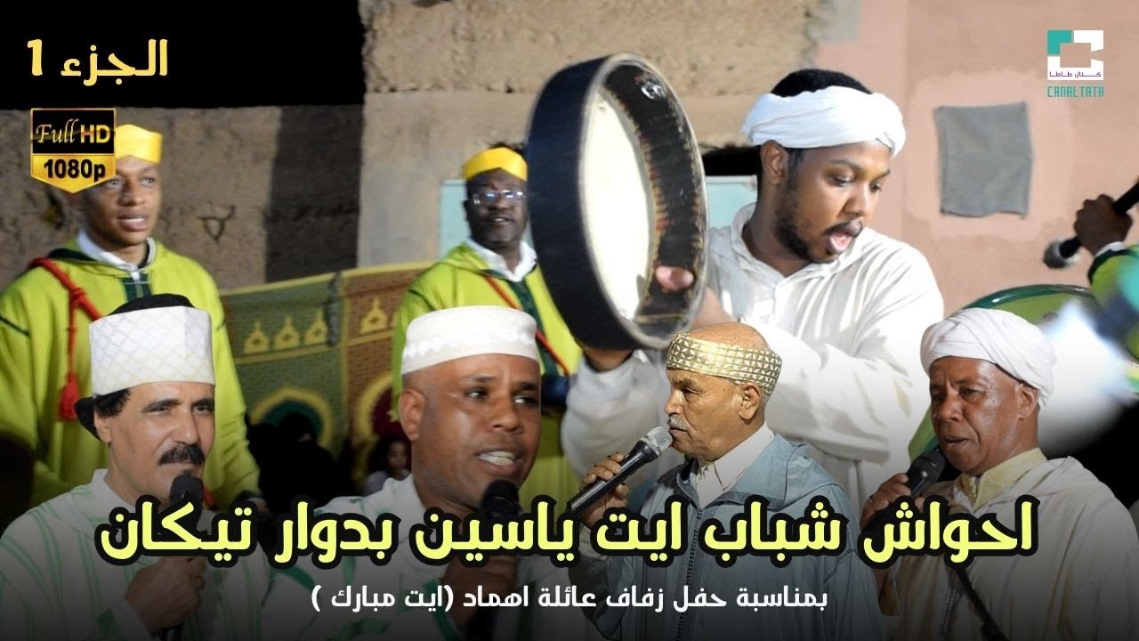 احواش شباب ايت ياسين بدوار تيكان بمناسبة حفل زفاف عائلة اهماد الجزء 1