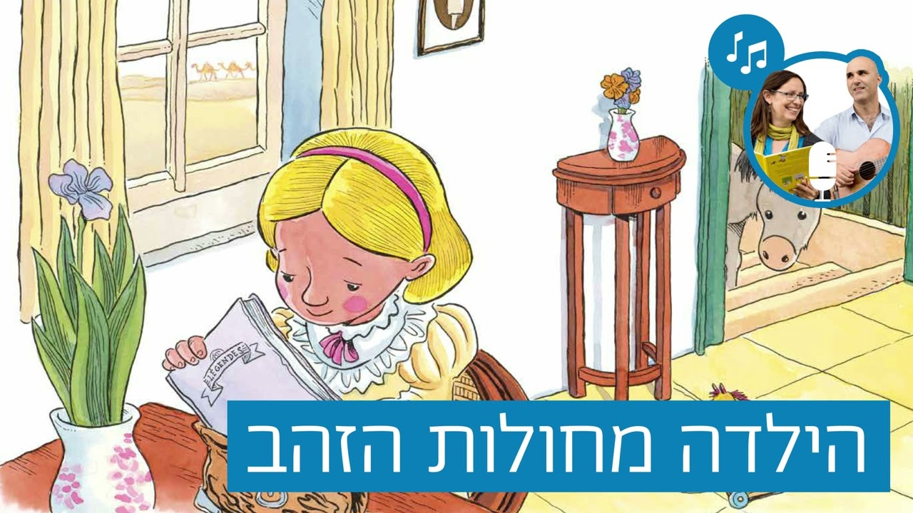 האזינו לסיפור 