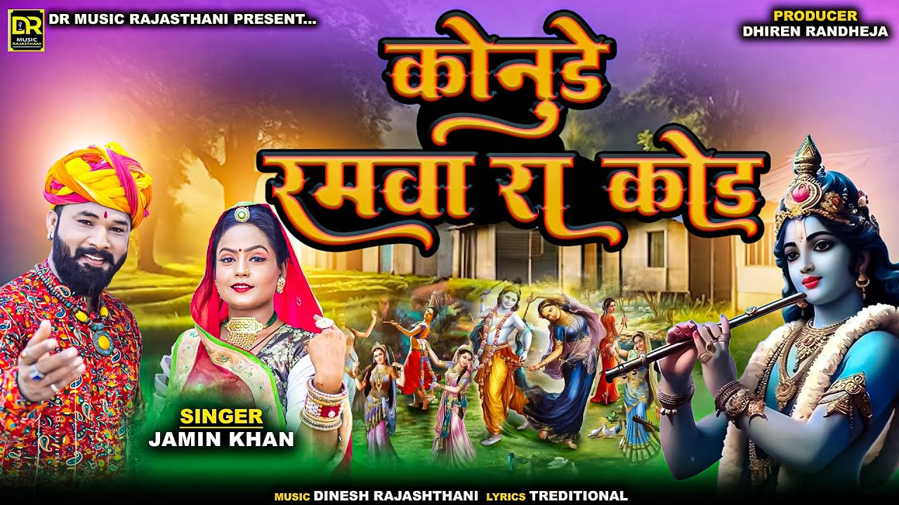 Konude Ramva Ra Kod || कोनुड़े रमवा रा कोड || Jamin Khan || New Rajasthani Song || 2024