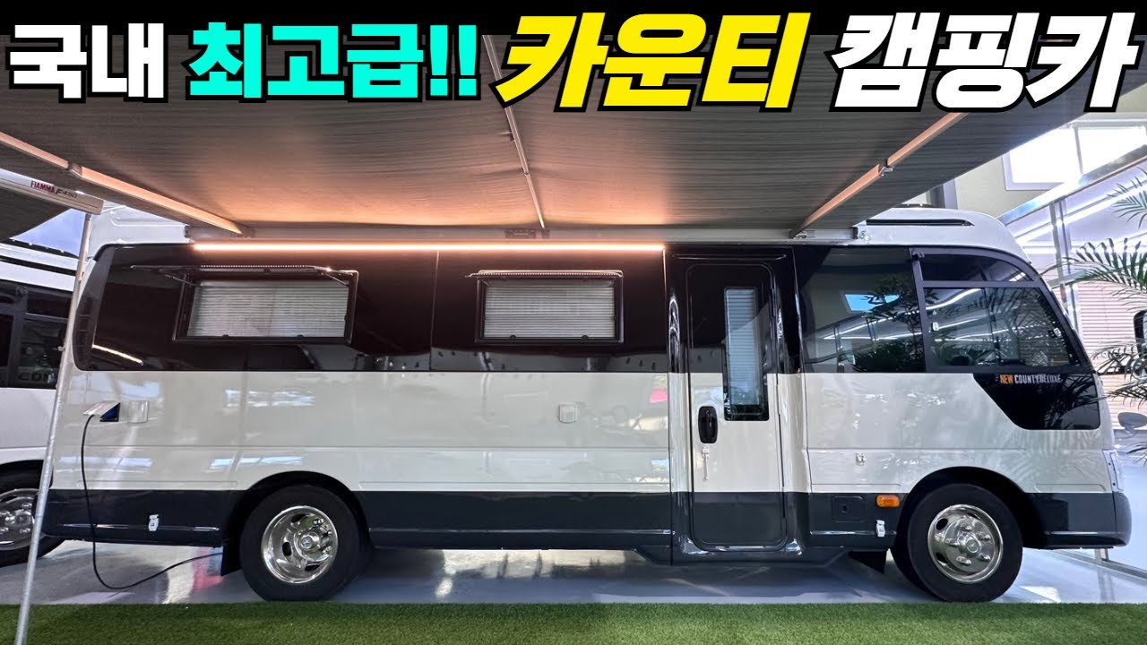 단연코 국내1위 품질이라 할 수 있습니다! #캠핑카#차박#캠핑#카라반#모터홈#카운티#유니버스#버스캠핑카#세븐캠핑카#농막#세븐모빌#이동주택#세컨하우스#카운티캠핑카