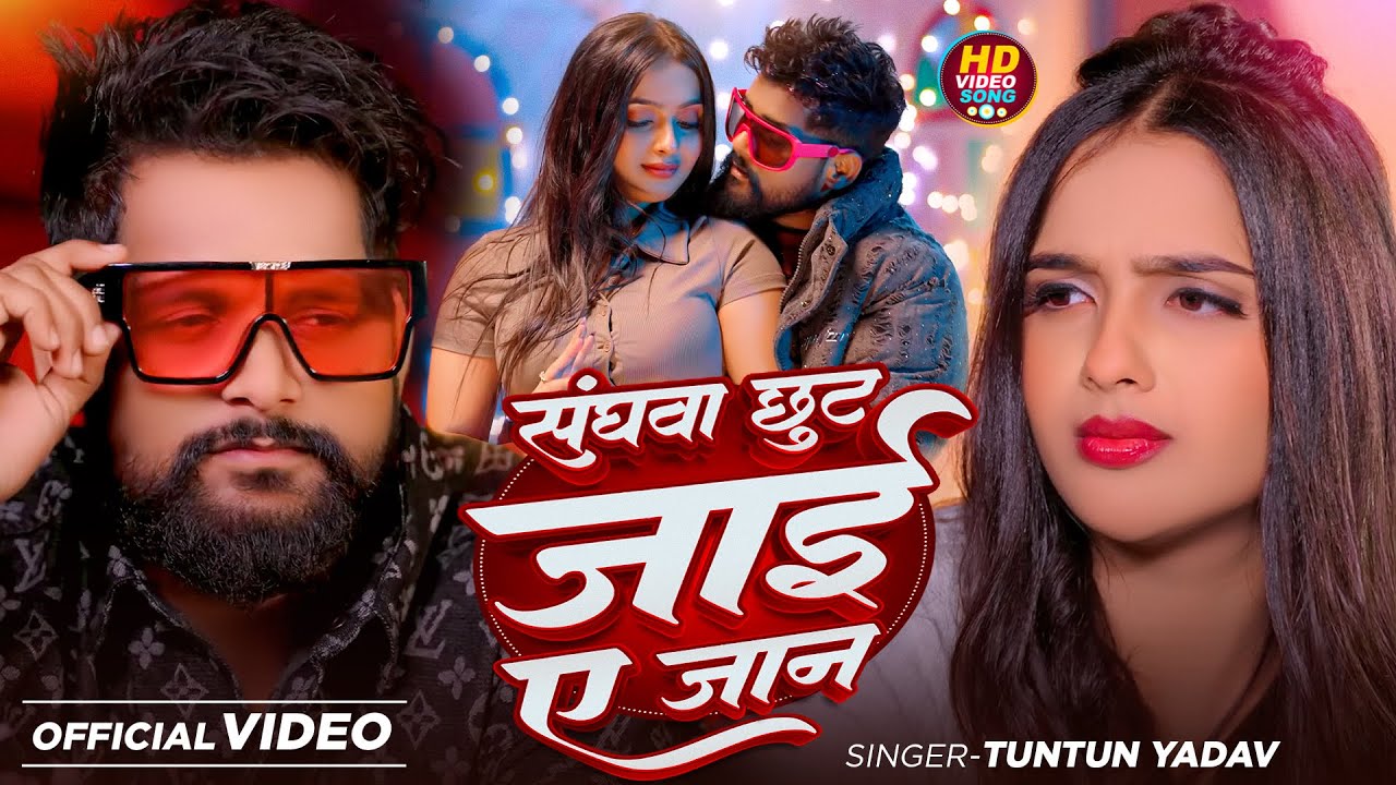#Video | संघवा छूट जाई ए जान | #Tuntun_Yadav | Sanghva Chhut Jai A Jaan | New Bhojpuri Sad Song 2026