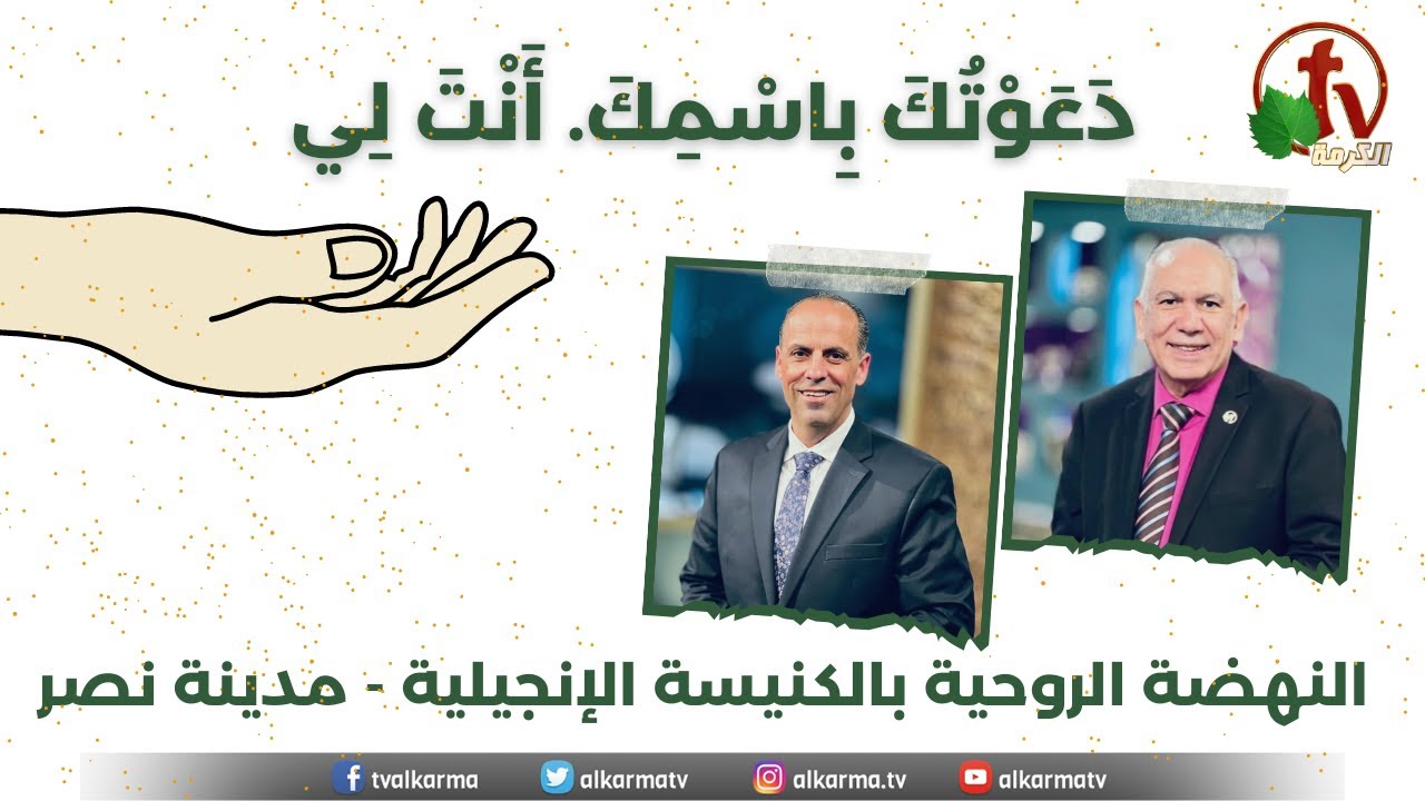 النهضة الروحية بالكنيسة الإنجيلية بمدينة نصر -