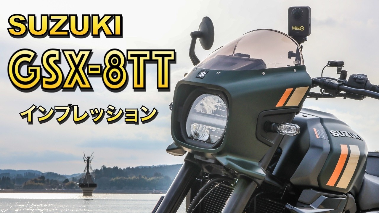 【インプレ動画】SUZUKI GSX-8TT　〜スズキが作った二枚目快速ミドル〜