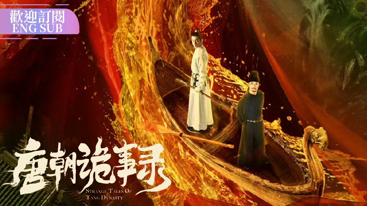 失蹤謎案，真相竟在夢中？| #唐朝詭事錄 EP1-4 #StrangeTalesofTangDynasty #楊旭文 #楊志剛 #郜思雯 #陳創【歡迎訂閱小七古裝劇場】