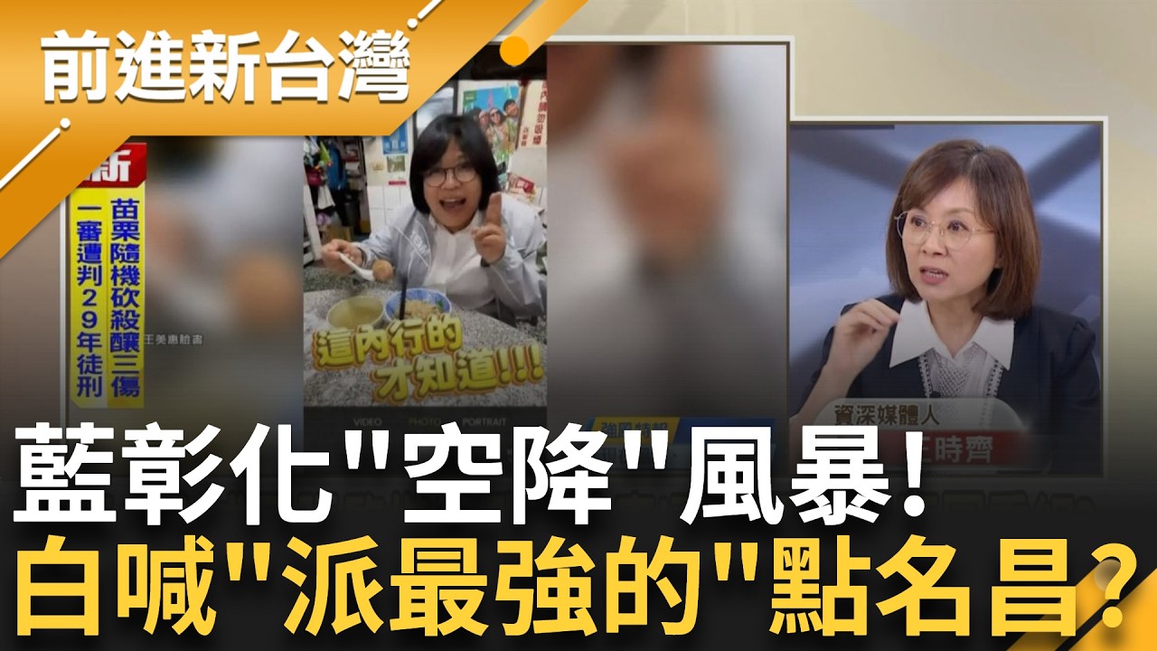 王美惠與嘉義民眾緊貼! 彰化縣長藍擬徵召魏平政引反彈? 不放棄選縣長!拒接KMT副秘 謝衣鳳喊話: 將爭取到最後一刻!｜王偊菁 主持｜【前進新台灣 精彩】20260407｜三立新聞台