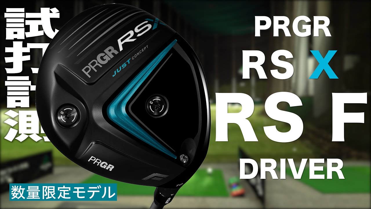 プロギア RSX 『 RS F 』 ドライバー　　トラックマン試打