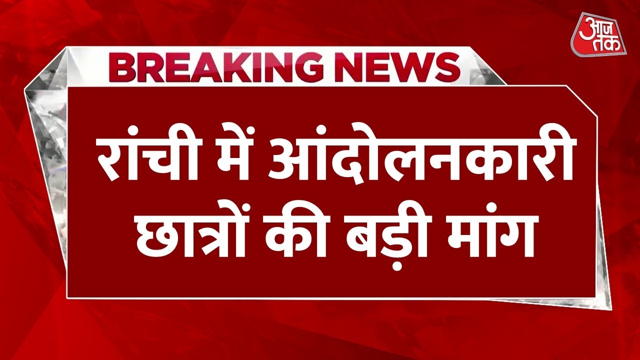 Jharkhand Students Protest LIVE Updates: रांची में आंदोलनकारीछात्रों की बड़ी मांग | Hemant Soren