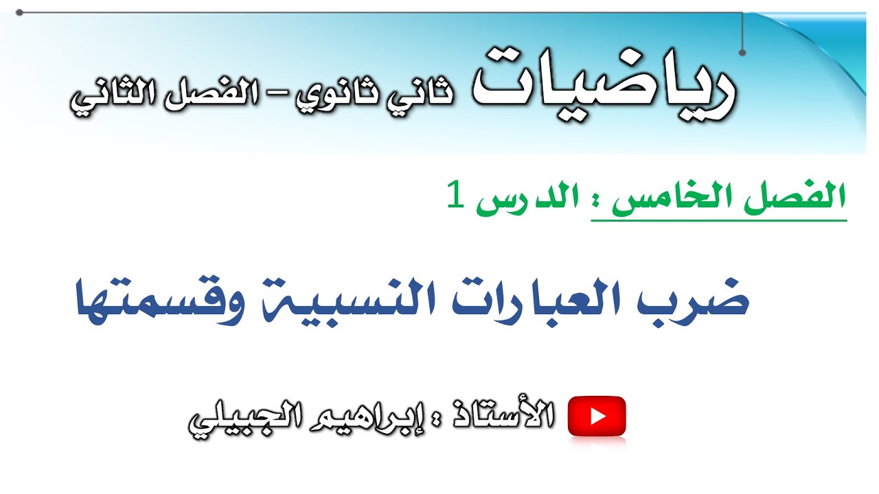 ضرب العبارات النسبية وقسمتها | ثاني ثانوي | أ. إبراهيم الجبيلي