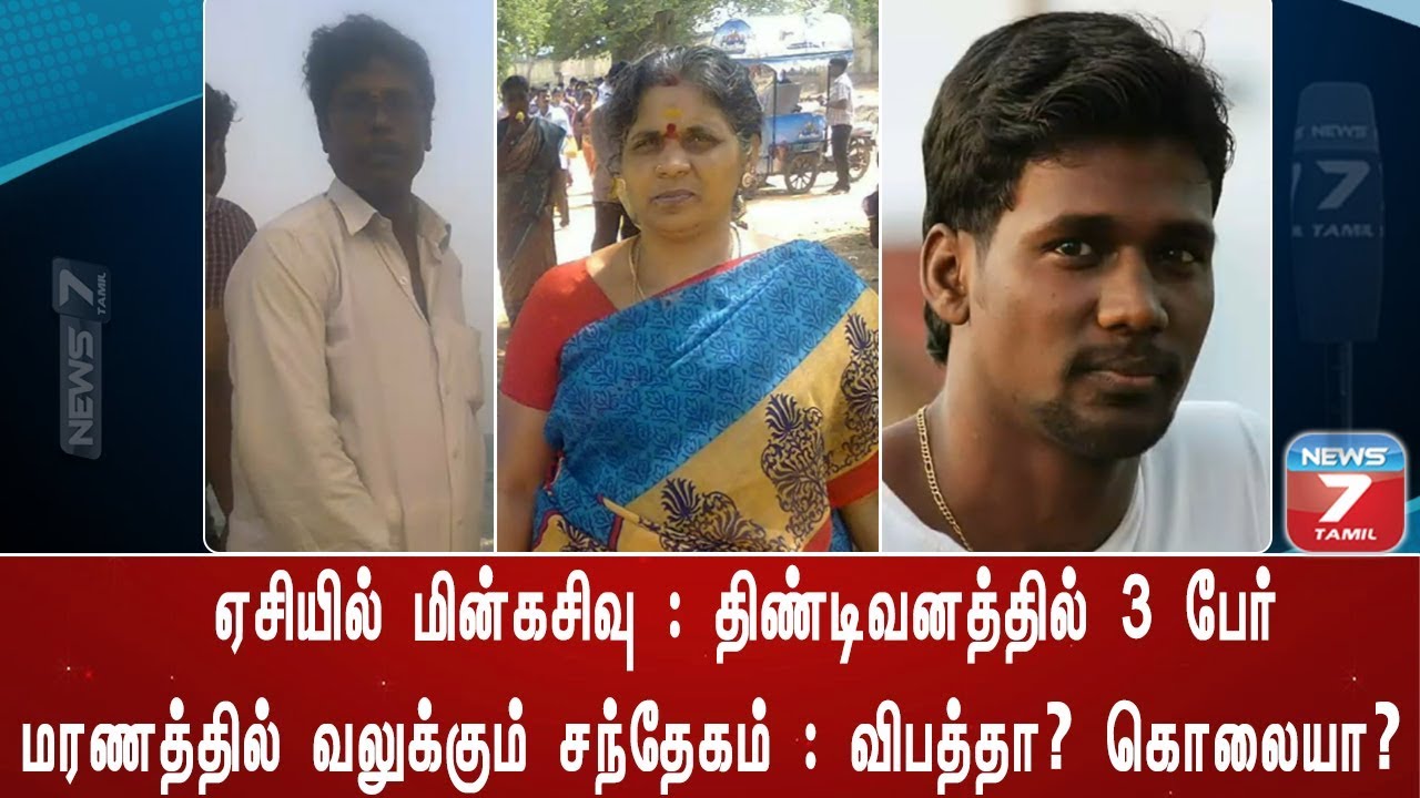 ஏசியில் மின்கசிவு : திண்டிவனத்தில் 3 பேர் மரணத்தில் வலுக்கும் சந்தேகம் : விபத்தா? கொலையா?