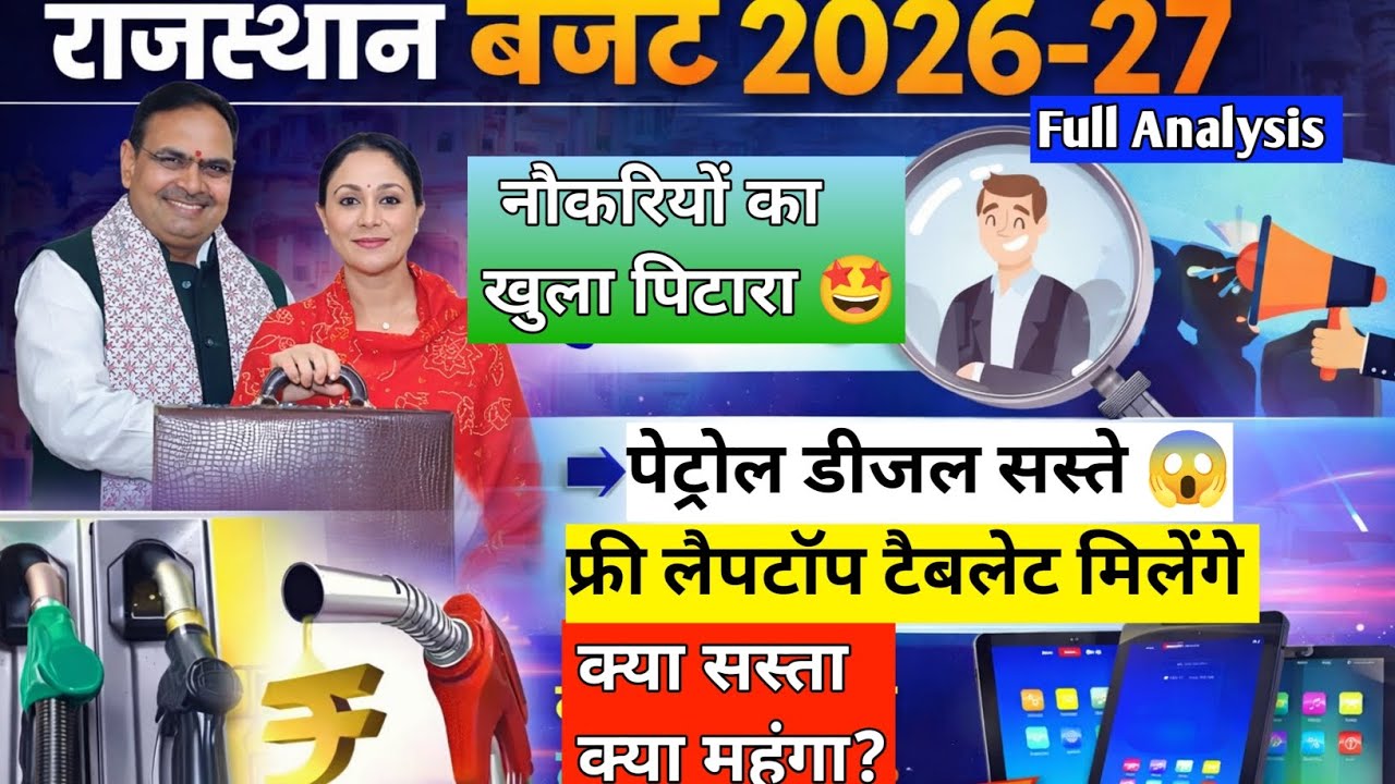Rajasthan Budget 2026 : क्या सस्ता हुआ क्या महंगा?1.5 लाख सरकारी नौकरी 😱पेट्रोल डीजल Full Analysis 
