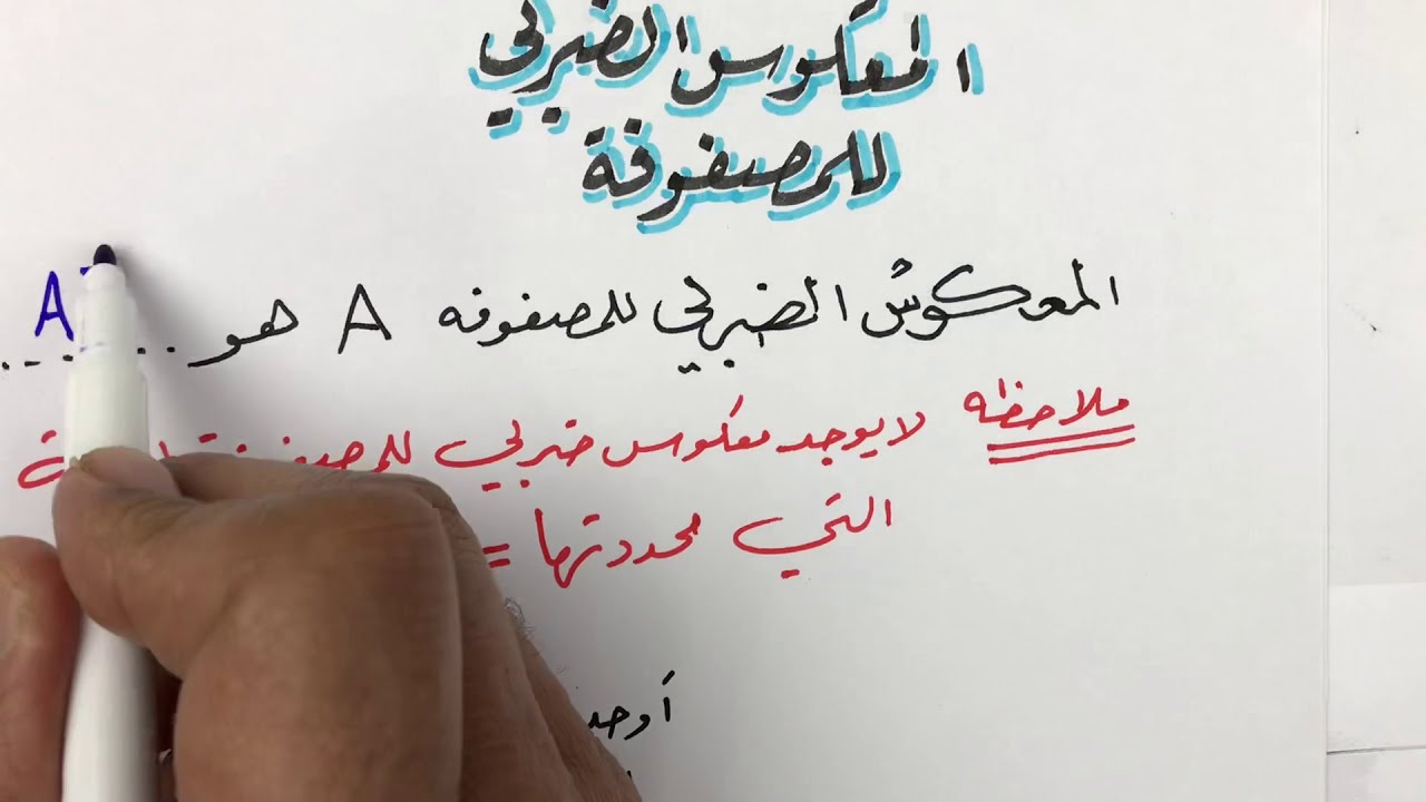 هل يوجد معكوس للمصفوفة ؟؟ إيجاد معكوس المصفوفة من الرتبة الثانية 🌻❤️🌻