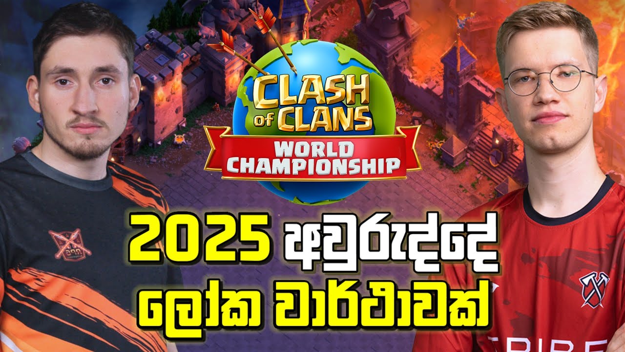 2025 World Championship Grand Finals මැච් එක - Tribe vs Repotted Gaming #clashofclans