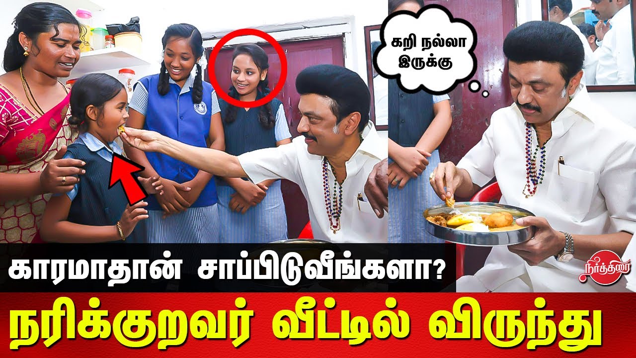 நரிக்குறவர் வீட்டில் முதல்வருக்கு கறி விருந்து Curry feast for CM Stalin in Narikuravar House |Avadi