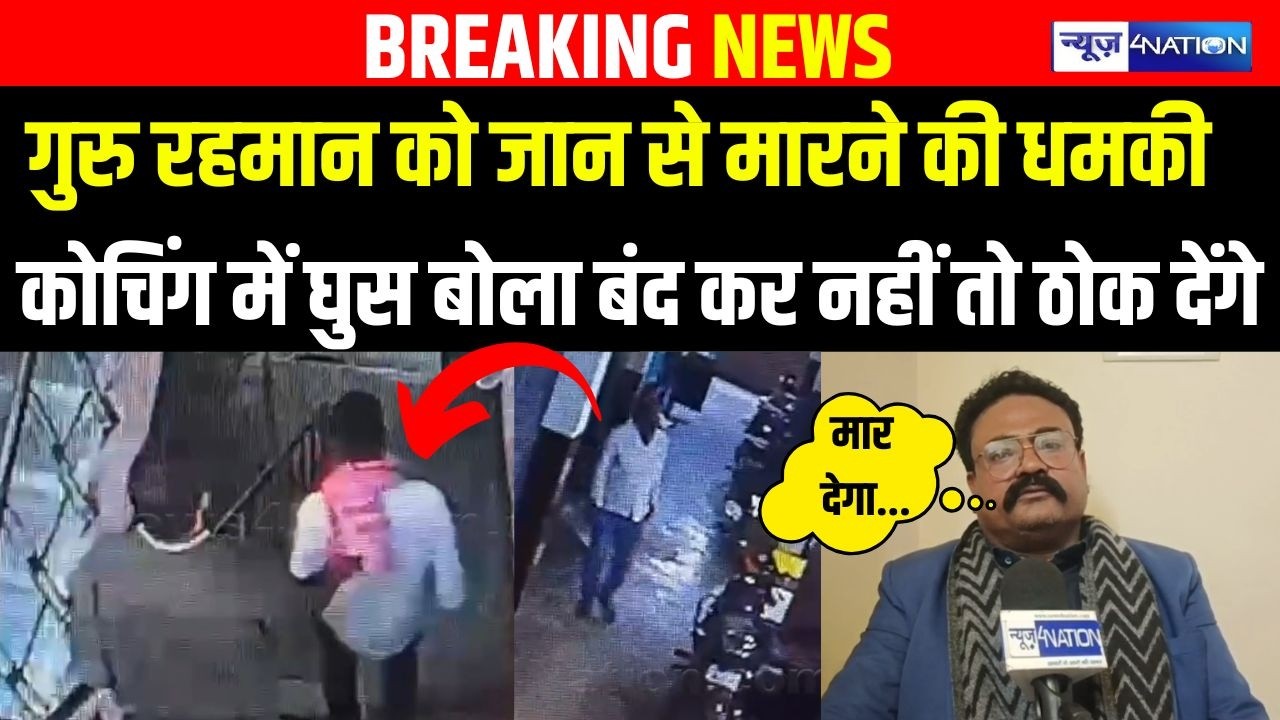 Bihar के Guru Rehman को जान से मा/रने की धम/की ,कोचिंग में घुस बोला बंद कर नहीं तो ठो/क देंगे |