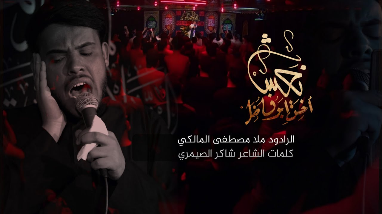 نعش خت ابوفاضل || الرادود مصطفى المالكي || The coffin of Khatt Abu Fadel Al-Raddad Mustafa Al-Maliki