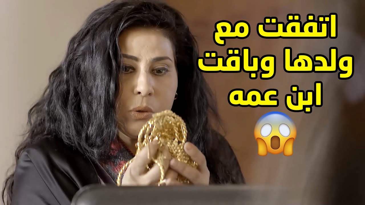 بكل وقاحة وقوة قلب اتفقت مع ولدها وباقوا ابن عمه المسكين ونصبوا عليه😢 مسلسل قابل للكسر