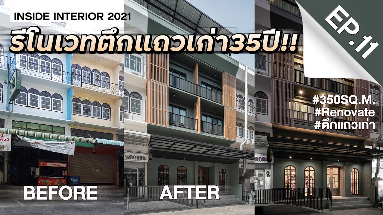 INSIDE INTERIOR EP.11 | รีโนเวทตึกแถวเก่าอายุ35ปี!!