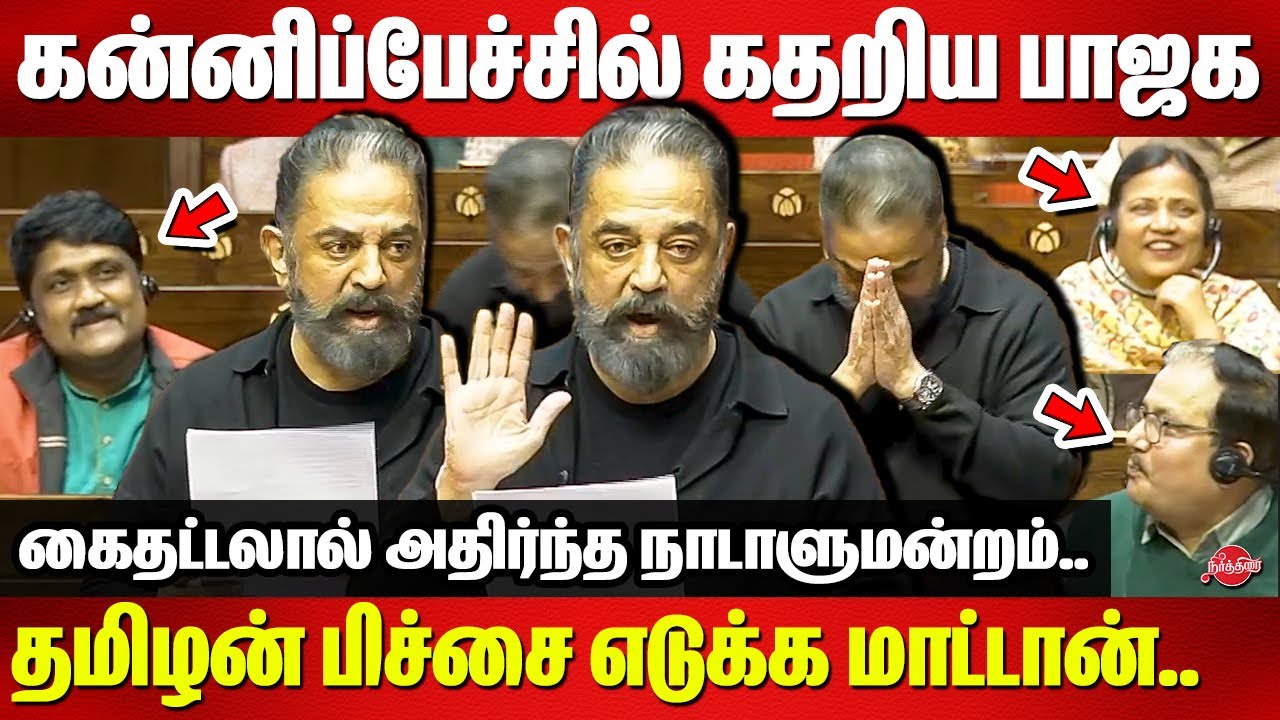 கன்னிப்பேச்சில் கதறிய பாஜக..Kamal Haasan Mass Maiden Speech In Parliament | Lok Sabha