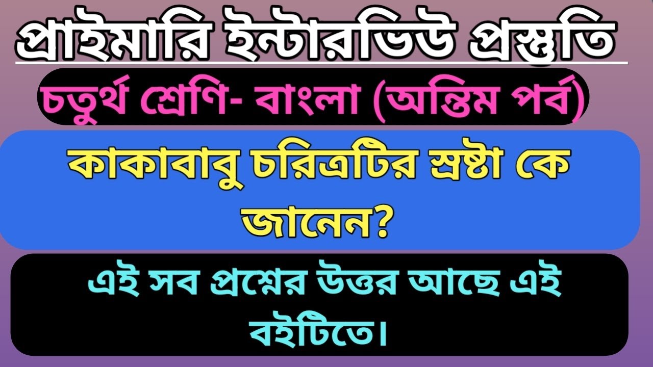 প্রাইমারি ইন্টারভিউ প্রস্তুতি- বাংলা চতুর্থ শ্রেণি-অন্তিম পর্ব  #class4textbook #primarytetinterview