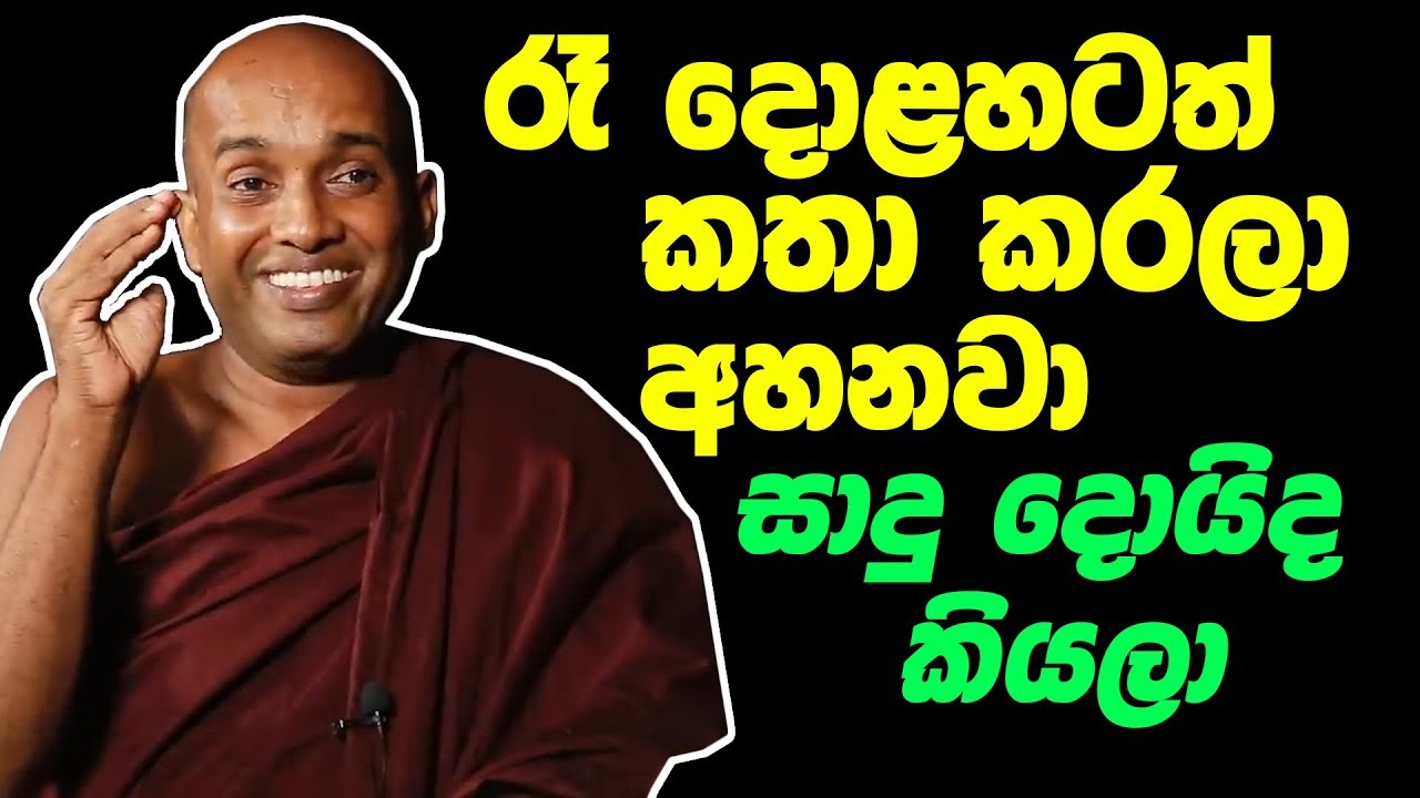 රැ දොළහටත් කතා කරලා අහනවා සාදු දොයිද කියලා කොටුවේ පොඩි හාමුදුරුවෝ( Kotuwe podi Hamuduruwo)