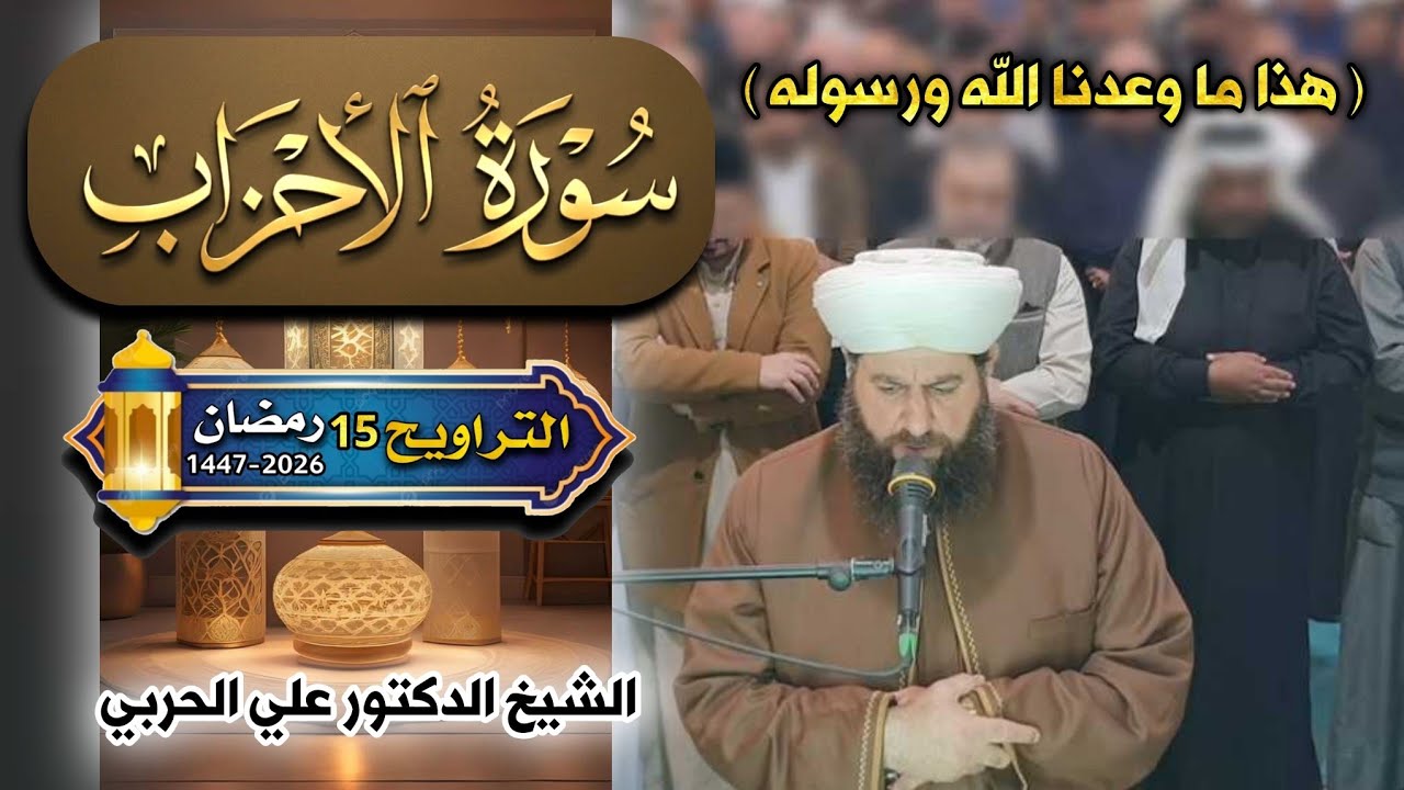 صلاة التراويح ١٥ رمضان ١٤٤٧ھ بأمامة الشيخ الدكتور علي الحربي سورة الأحزاب 