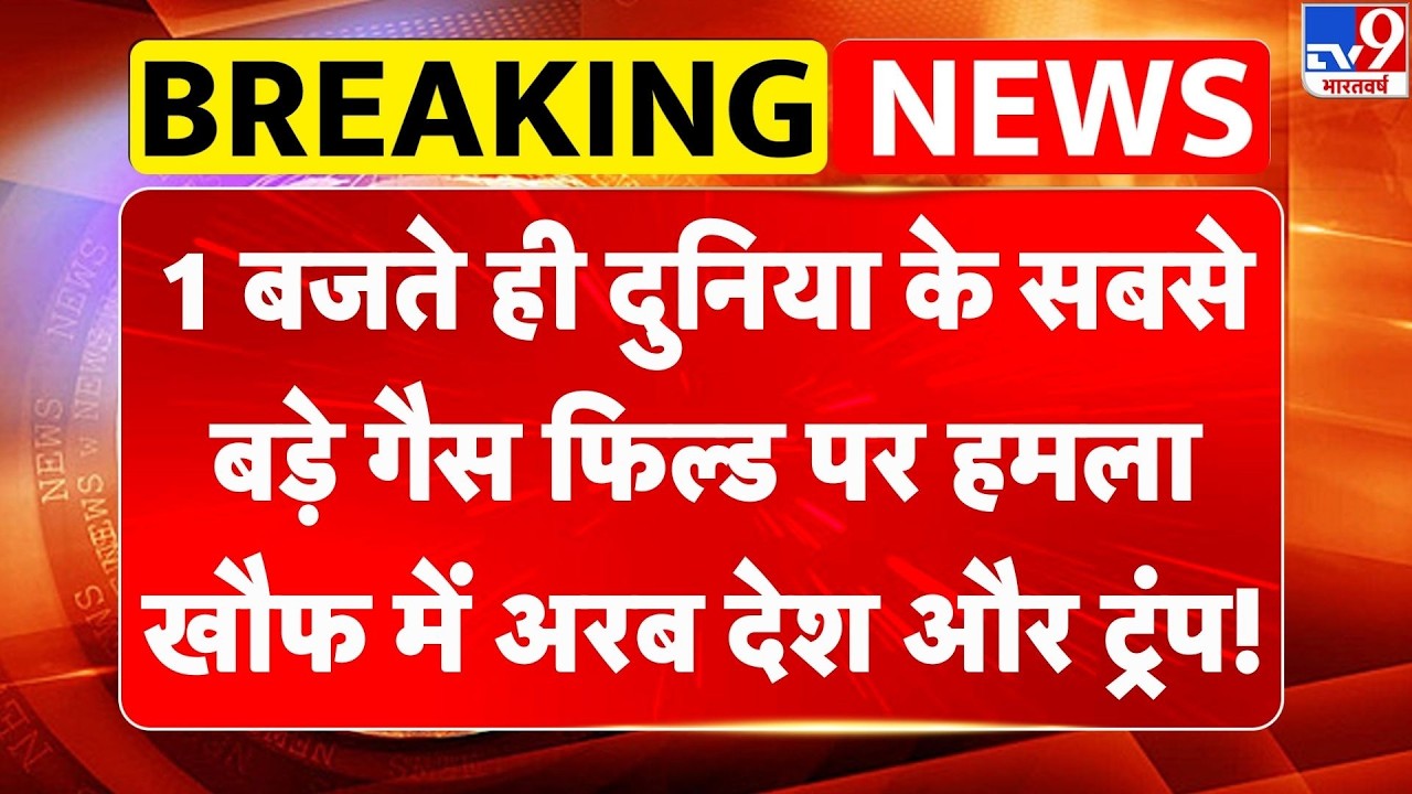 Iran Attack Gas Field: 1 बजते ही दुनिया के सबसे बड़े गैस फिल्ड पर हमला, खौफ में अरब देश और Trump!