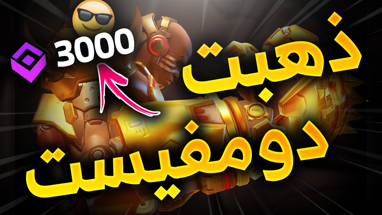ذهبت دومفيست 😎❤ | overwatch