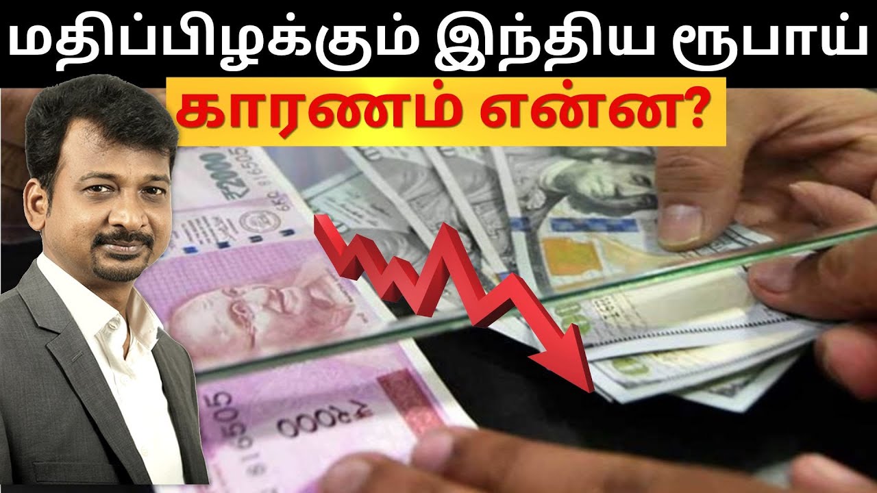 மதிப்பிழக்கும் இந்திய ரூபாய் - காரணம் என்ன ? | Israel Jebasingh | Tamil