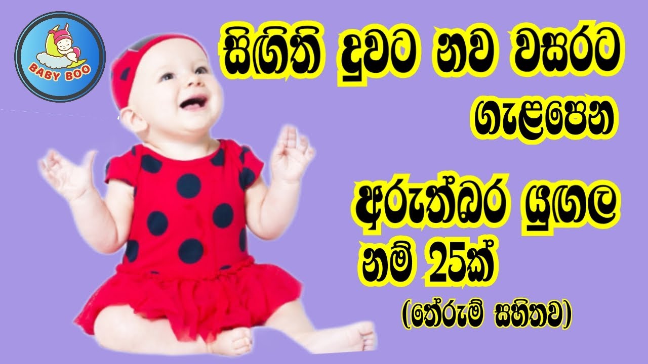 දුවට අරුත්බර ලස්සන නම්/Babata Namak/Sinhala baby Girl Name with meaning/බබාට නමක්/දුවට නමක්