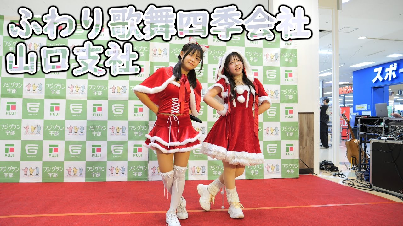 ふわり歌舞四季会社 山口支社 [ 4K/60P ] Happy Christmas ライブ ( 2025/12/20 フジグラン宇部 サンタコス衣装 アイドル )