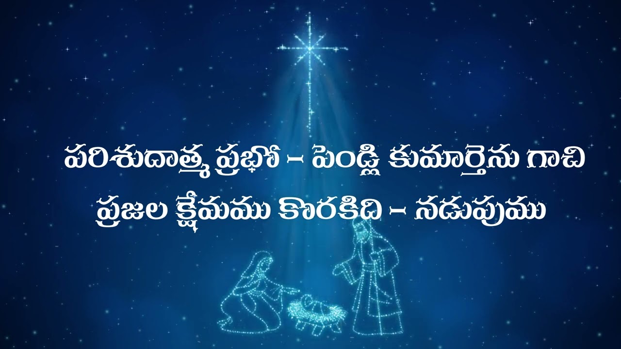 దేవ త్రియేకుడా -ప్రభు దేవ త్రియేకుడా | #teluguchristiansongs | #teluguworship | #biblemission Mumbai