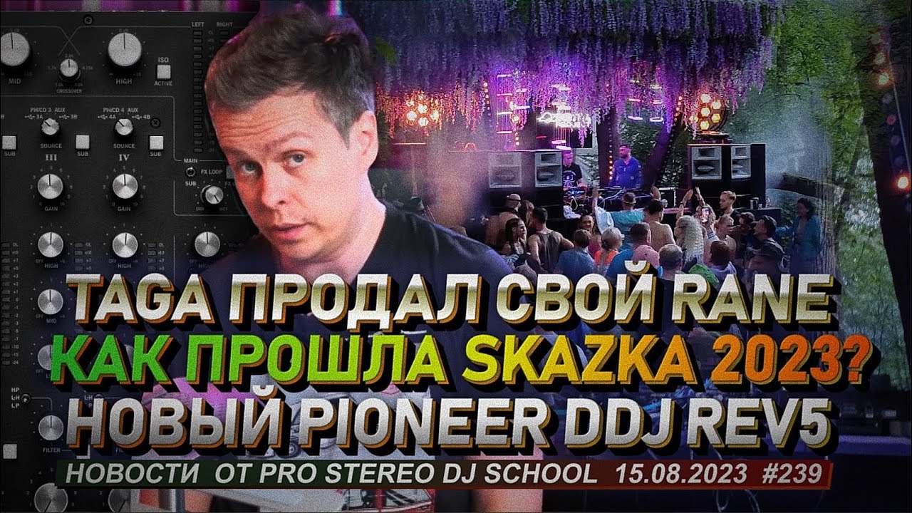Как прошла Skazka 2023? TAGA продал Rane Mp 2015, новый Pioneer DDJ REV5