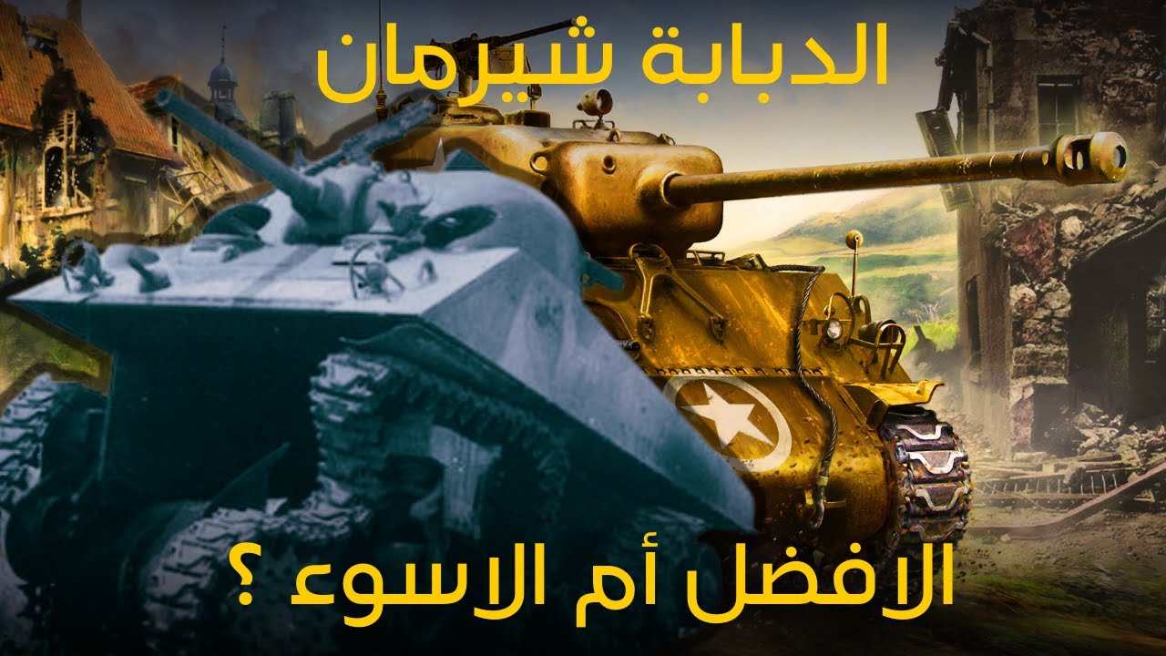 الدبابة الامريكية شيرمان - هل كانت أسوء دبابة في الحرب االعالمية الثانية أم الافضل ؟