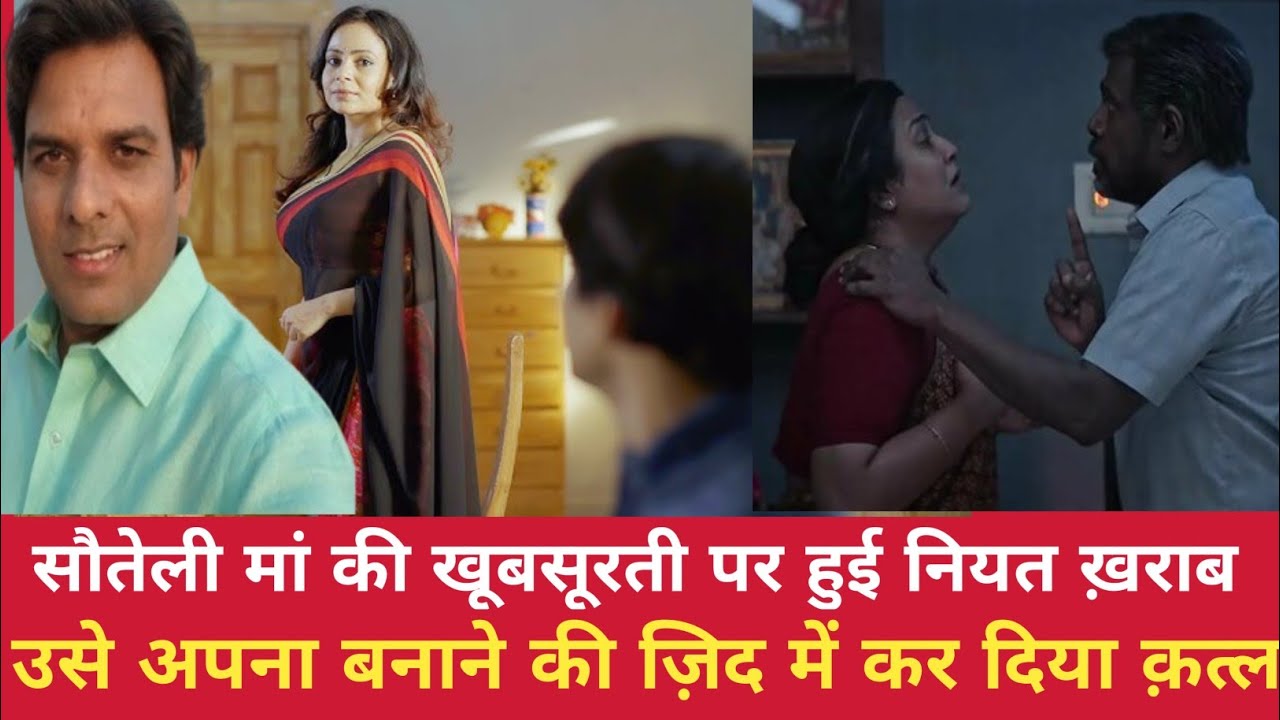 सौतेली मां की खूबसूरती पर हुई नियत ख़राब। उसे अपना बनाने की ज़िद में कर दिया क़त्ल। Crimepetrol 