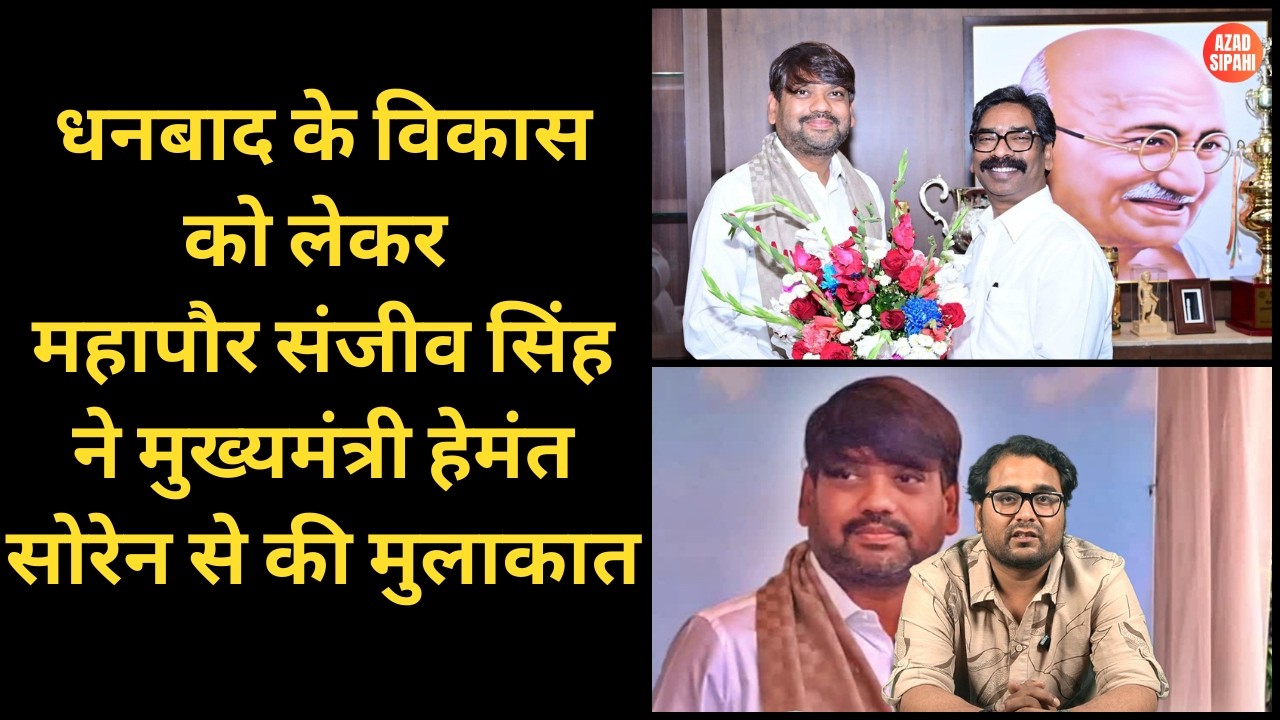 Мэр Санджив Сингх встретился с главным министром Хемантом Сореном по вопросам развития Дханбада. ...