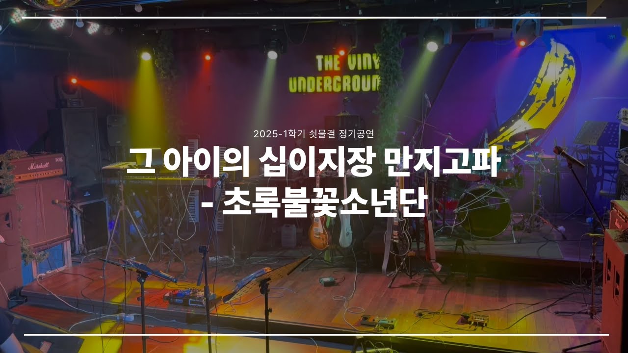 그 아이의 십이지장 만지고파 - 초록불꽃소년단 | 쇳물결 25-1학기 정기공연 밴드 커버 Live (2025)