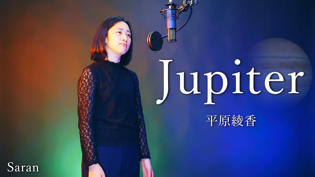 Jupiter - 平原綾香（Ayaka Hirahara）- Covered by Saran さらん