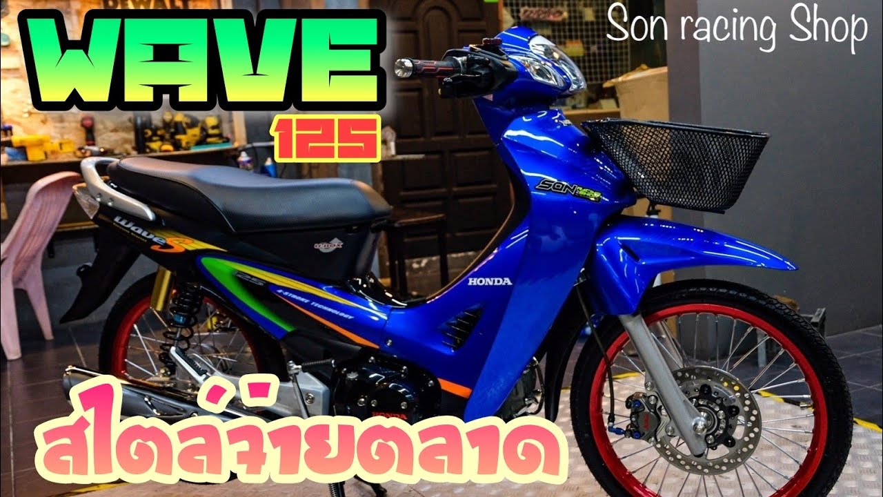 รีวิวwave125 แต่งสไตล์รถจ่ายตลาด กับงบ30,000