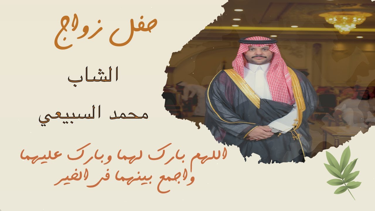 زواج محمد بن فهد السبيعي 2025