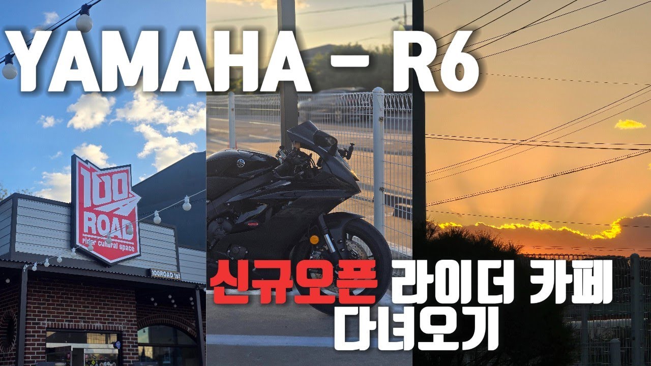 알차타고 오픈런 ㅣ YAMAHA R6 ㅣ100ROADㅣ4K