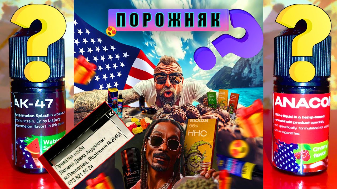ВЕЙПИ з HHC - ЧИ ВАРТО БРАТИ? (AK-47 & Anaconda) ТГК