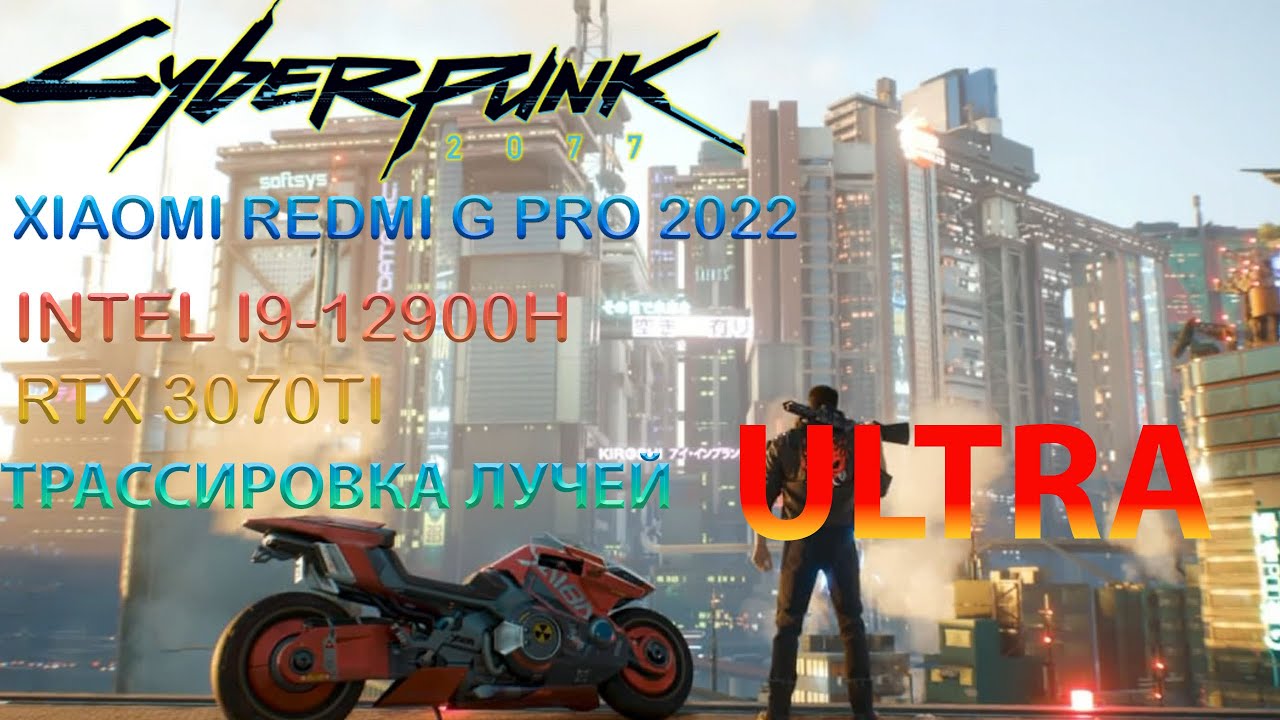 Запуск игры Cyberpunk 2077 на ноутбуке XIAOMI REDMI G PRO 2022 | INTEL I9-12900H, RTX 3070TI