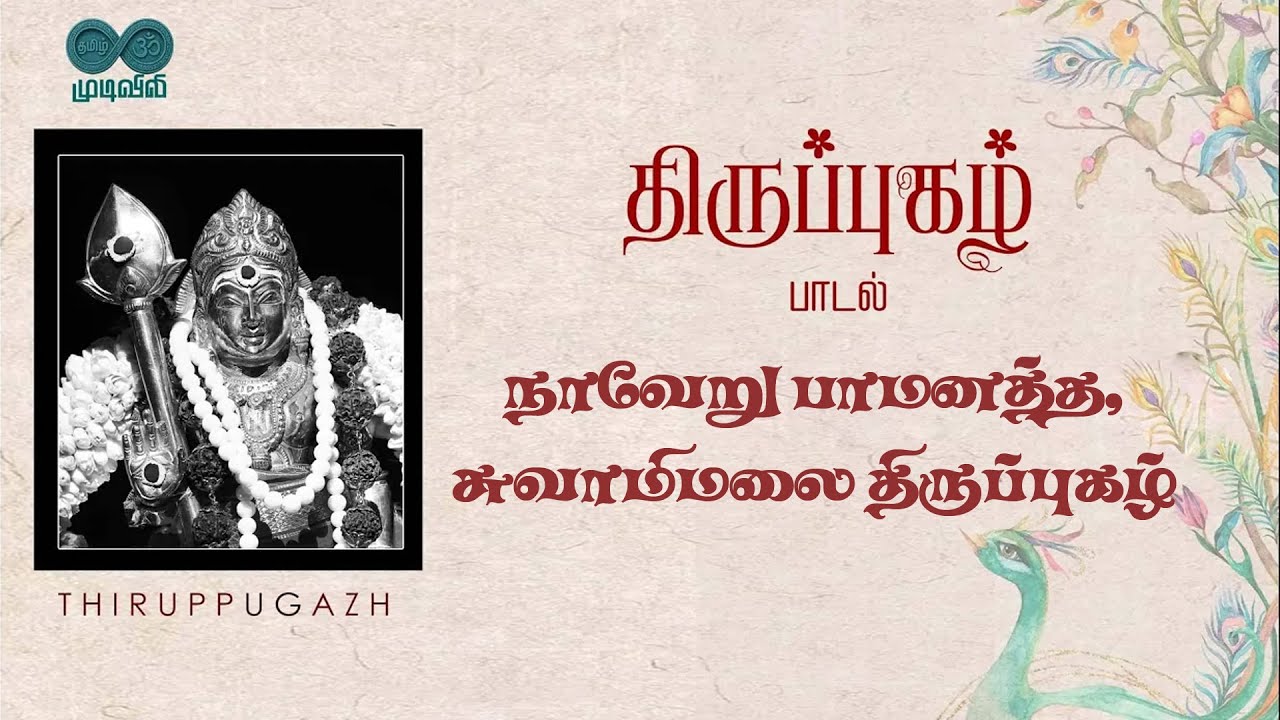 நாவேறு பாமனத்த | சுவாமிமலை திருப்புகழ் | Naveru paamanatha | Swamimalai Thirupugazh
