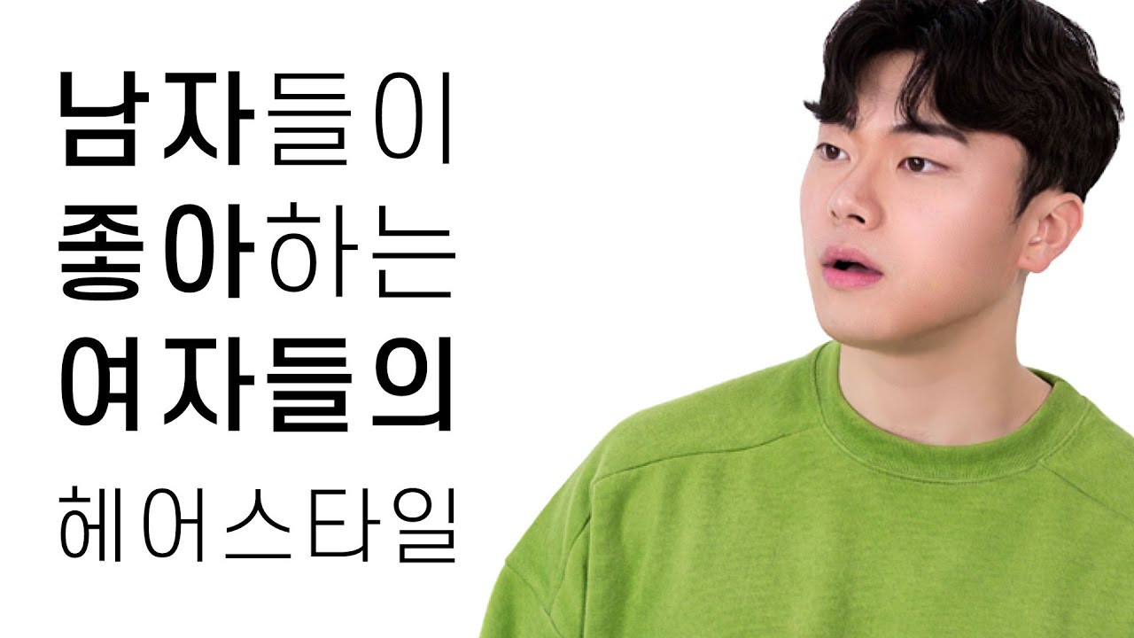 남자들이 좋아하는 여자 헤어스타일