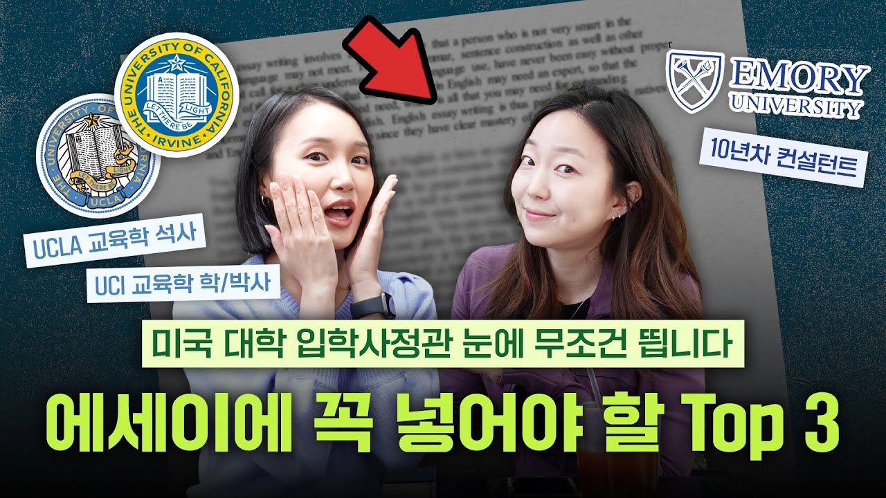 🇺🇸미국 대학 에세이 쓰세요? 이 3가지는 꼭 넣으세요🤫 (feat. UCLA+UCI, Emory 대학교 컨설턴트)