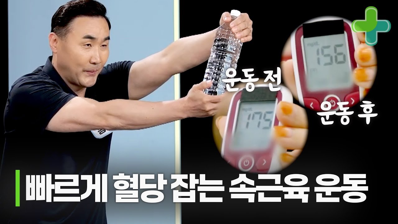 생수 한 병만 있으면 할 수 있다!? 빠르게 혈당 내리는 운동법